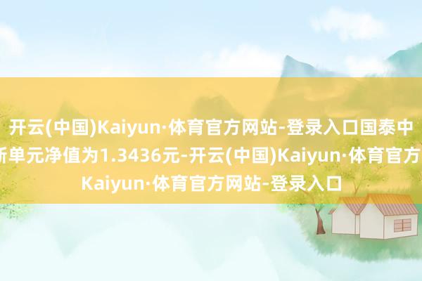 开云(中国)Kaiyun·体育官方网站-登录入口国泰中证钢铁ETF最新单元净值为1.3436元-开云(中国)Kaiyun·体育官方网站-登录入口
