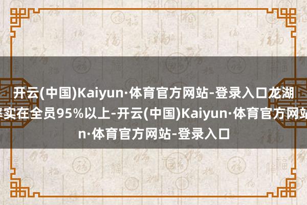开云(中国)Kaiyun·体育官方网站-登录入口龙湖天街开业率实在全员95%以上-开云(中国)Kaiyun·体育官方网站-登录入口