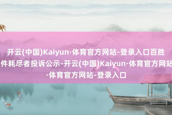 开云(中国)Kaiyun·体育官方网站-登录入口百胜中国新增1件耗尽者投诉公示-开云(中国)Kaiyun·体育官方网站-登录入口