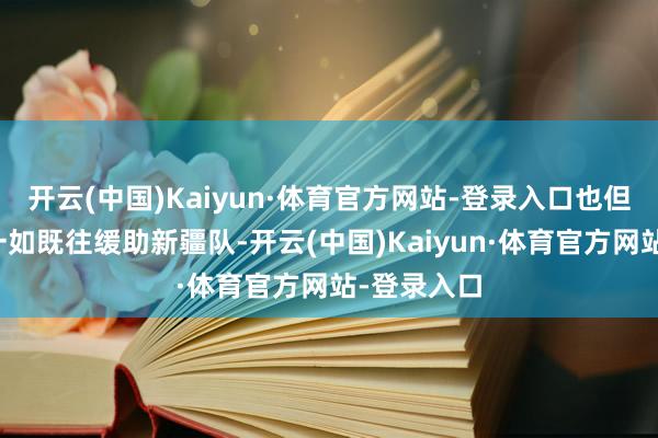 开云(中国)Kaiyun·体育官方网站-登录入口也但愿球迷能一如既往缓助新疆队-开云(中国)Kaiyun·体育官方网站-登录入口