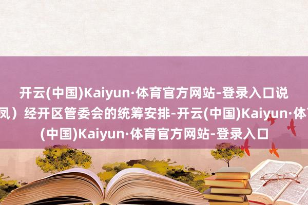开云(中国)Kaiyun·体育官方网站-登录入口说念路施工在长丰（双凤）经开区管委会的统筹安排-开云(中国)Kaiyun·体育官方网站-登录入口