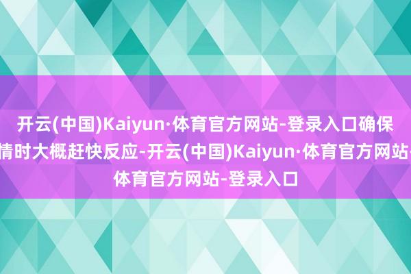 开云(中国)Kaiyun·体育官方网站-登录入口确保在发生火情时大概赶快反应-开云(中国)Kaiyun·体育官方网站-登录入口