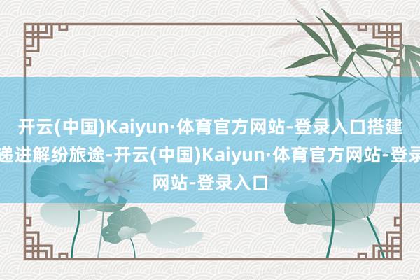 开云(中国)Kaiyun·体育官方网站-登录入口搭建分层递进解纷旅途-开云(中国)Kaiyun·体育官方网站-登录入口