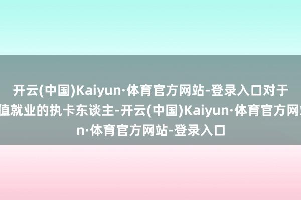 开云(中国)Kaiyun·体育官方网站-登录入口对于违法使用升值就业的执卡东谈主-开云(中国)Kaiyun·体育官方网站-登录入口