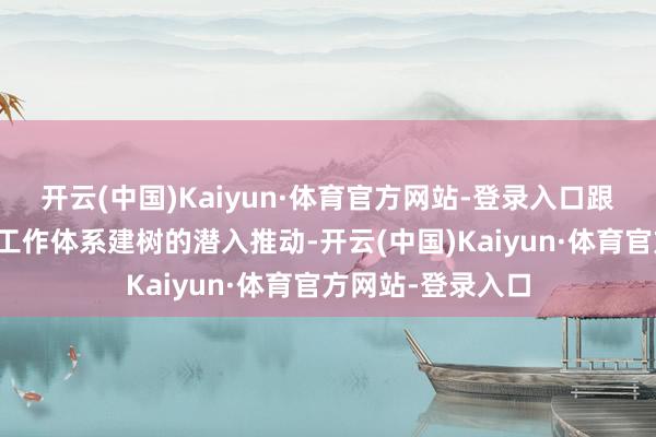 开云(中国)Kaiyun·体育官方网站-登录入口跟着当代群众文化工作体系建树的潜入推动-开云(中国)Kaiyun·体育官方网站-登录入口