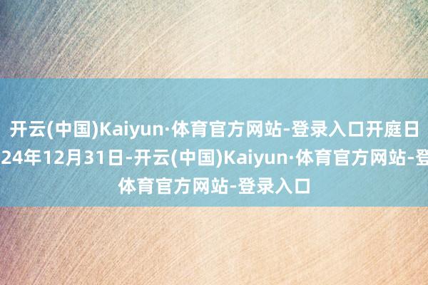 开云(中国)Kaiyun·体育官方网站-登录入口开庭日历为2024年12月31日-开云(中国)Kaiyun·体育官方网站-登录入口