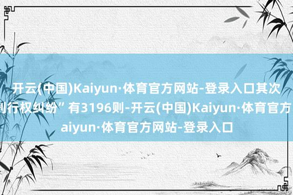 开云(中国)Kaiyun·体育官方网站-登录入口其次为“侵害作品刊行权纠纷”有3196则-开云(中国)Kaiyun·体育官方网站-登录入口
