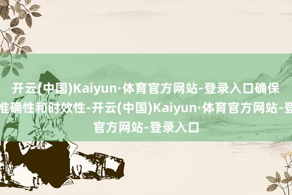 开云(中国)Kaiyun·体育官方网站-登录入口确保信息的准确性和时效性-开云(中国)Kaiyun·体育官方网站-登录入口