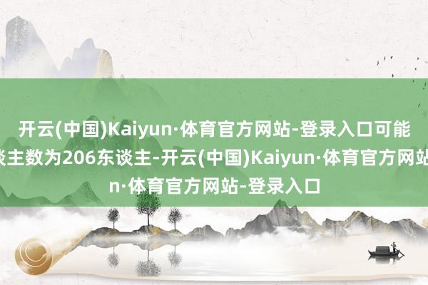 开云(中国)Kaiyun·体育官方网站-登录入口可能击杀的东谈主数为206东谈主-开云(中国)Kaiyun·体育官方网站-登录入口
